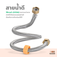 NeoHome สายน้ำดี ถั่วทองแดงสแตนเลส sus304 สแตนเลสถักอเนกประสงค์