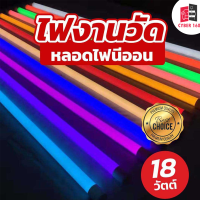 หลอดไฟ LED 18W  หลอดยาว 120 ซม.หลอดไฟยาว หลอดนีออนสีขั้วกันน้ำ220V  (มีให้เลือก 9 สี)ติดตั้งง่ายใช้ไฟ  หลอดไฟงานวัด แสงสว่างผลิตในประเทศไทย