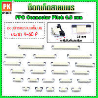 ซ็อกเก็ตสายแพร แบบเข็มบน Pitch 0.5 mm FFC-FPC Connector  ขนาด 4P- 60P