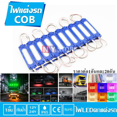 ไฟLED COB DC12V 24V LED ไฟแต่งรถ โมดูลไฟป้าย ไฟงานป้าย Lighting ไฟLEDตกแต่งรถ กันน้ำ  1อัน และ 20อัน