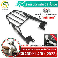 ตะแกรงท้ายGrand FILANO 2023 แร็คท้าย แกรนด์ฟิลาโน่ 2023 ไฮบริด SSS King(อย่างหนา)ถูก แท้ ดี มีเก็บปลายทาง ตะแกรงหลัง แร็คหลัง ฟรีปลอกแขนกันUV`