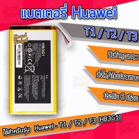 แบต , แบตเตอรี่ Huawei - MediaPad T1(7.0) / T2(7.0) / T3(7.0) สำหรับโทรศัพท์ ขนาด 7 นิ้ว (HB3G1) #แบตเตอรี่  #แบตมือถือ  #แบตโทรศัพท์  #แบต  #แบตเตอรี