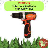 Pumpkin J-Series สว่านไร้สาย 12V J-12D1501