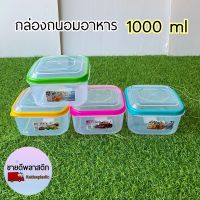 กล่องถนอมอาหาร 1000 ml ทรงสี่เหลี่ยม กล่องพลาสติก กล่องมีฝาปิด กล่องข้าว กล่องอาหาร กล่องใส่ผัก กล่องใส่อาหารสด กล่องอเนกประสงค์