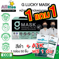 ⬛?1แถม1 แมสสีดำ+ATK 1 อัน (Hip BioTech) G Mask หน้ากากอนามัย 3 ชั้น แมสก์ 50 อัน จีแมสก์ G-Lucky Mask Black