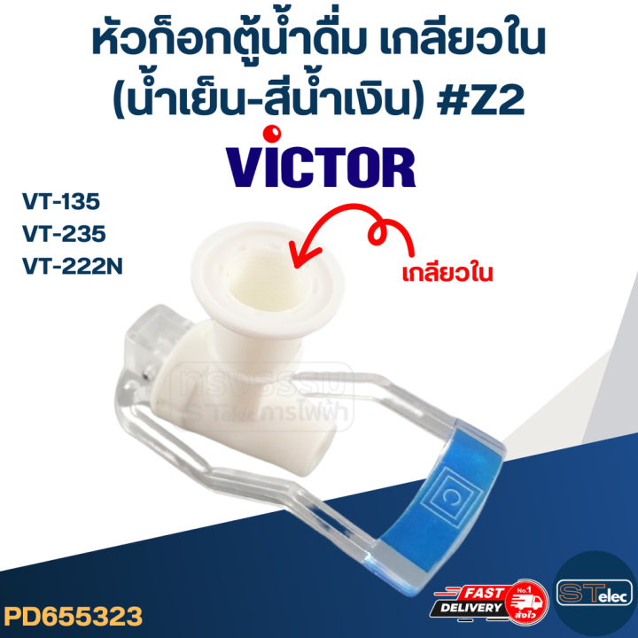 หัวก็อกน้ำเย็นตู้น้ำดื่ม-victor-รุ่น-vt-135-vt-235-vt-222n-z2