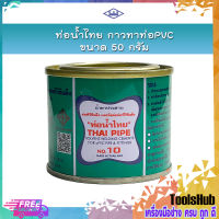 ท่อน้ำไทย กาวทาท่อPVC ขนาด 50 กรัม