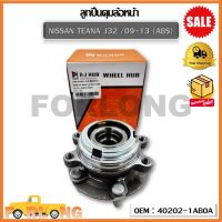 ลูกปืนดุม ล้อหน้า NISSAN TEANA J32 /09-13 (ABS) (OEM :40202-1ABOA ) นิสสัน   เทียร์น่า