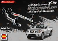 กันโคลงหลัง JS1 Balance Arm ล้อหลัง  NAVARA D40 4WD // 2WD ยกสูง และ ธรรมดา (2006-2014) สีใหม่อะไหล่ดำ !!! (โปรดระวังของเลียนแบบ)