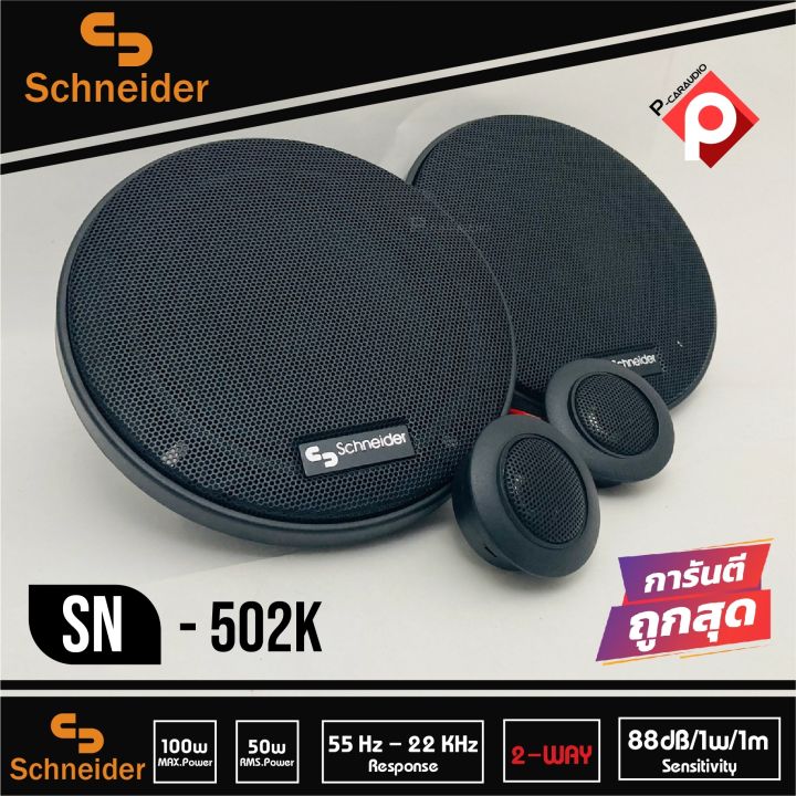 ลำโพงติดรถยนต์-5นิ้ว-ลำโพงแยกชิ้นติดรถยนต์-แบรนด์-schneider-รุ่น-sn-502k-ลำโพงติดรถยนต์-แยกชิ้น-car-component-speaker