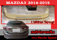 สเกิร์ตแต่งหลังรถยนต์ สเกิร์ตหลัง MAZDA3 2014 2016 2017 2018 (4ประตู) ทรงMazda Speed/ศูนย์ พลาสติกABS