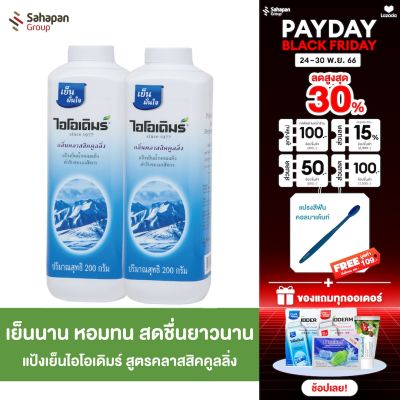 IODERM แป้งเย็นไอโอเดิมร์ สูตรคลาสสิกคูลลิ่ง Classic Cooling 200 กรัม แพคคู่