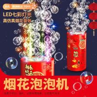 [COD] Explosive automatic childrens toys fireworks bubble machine wedding New Years gift night market promotion factory direct sales