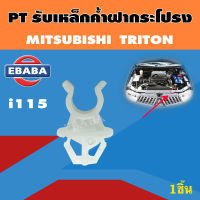 รับเหล็กค้ำ MITSUBISHI TRITON,PAJERO SPORT, LANCER, CEDIA, MIRGE, ATTRAGE รับเหล็กค้ำฝากระโปรงหน้า  1 ชิ้น รหัส i115