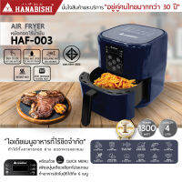 Hanabishi รุ่น HAF-003 หม้อทอดไร้น้ำมัน ขนาดความจุ 4 ลิตร ใช้งานง่ายเพียงแค่กดปุ่มเดียว ทอด อบ ย่าง ได้สบาย รับประกันสินค้า 1 ปี