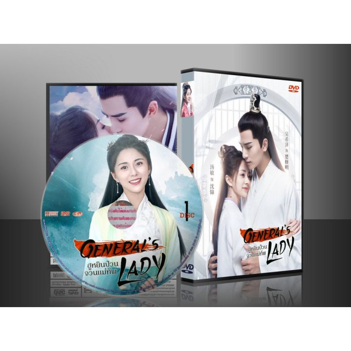 หนังดัง!! ขายดี!! ซีรี่ย์จีน General’s Lady ฮูหยินป่วนจวนแม่ทัพ (ซับไทย) DVD 5 แผ่น พร้อมส่ง