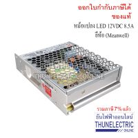 ( PRO+++ ) โปรแน่น.. Meanwell LRS-100-12 12VDC (8.5A)100W สวิตซ์ชิ่งเพาเวอร์ซัพพลาย Switching POWER SUPPLY หม้อแปลงไฟฟ้า ธันไฟฟ้า ราคาสุดคุ้ม หม้อแปลง หม้อแปลง ไฟฟ้า หม้อแปลงไฟ หม้อแปลง 12v