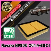 กรองอากาศ กรองเครื่อง กรองอากาศเครื่อง นิสสัน นาวาร่า Nissan Navara NP300 ปี2014-2021 นาวารา