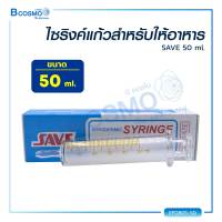 SAVE ไซริงค์แก้วสำหรับให้อาหาร  50 ML. / Bcosmo The Pharmacy