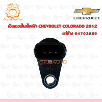 เซ็นเซอร์ไมล์ไฟฟ้า CHEVROLET COLORADO 2012 แท้ห้าง 94702689