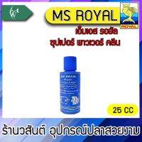 เอ็มเอส รอยัล ซุปเปอร์ พาวเวอร์ คลีน  MS ROYAL Super Power Clean(ขวดฟ้า) (ขนาด 25 cc ) BY วสันต์อุปกรณ์ปลาสวยงาม