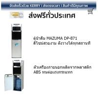 ถูกที่สุด ตู้กดน้ำดื่ม เครื่องกดน้ำ ตู้น้ำดื่มตั้งพื้น MAZUMA DP-871 3 หัวก๊อก  MAZUMA  DP-871 ประหยัดไฟ น้ำเย็นเร็ว อายุการใช้งานเกิน 10 ปี ตู้น้ำดื่ม Water Dispenser จัดส่งฟรีทั่วประเทศ