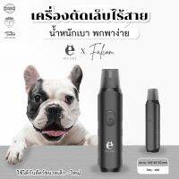 (ลดล้างสต๊อก) Falcon - Els Pet (รุ่นถ่าน) เครื่องตัดเล็บหมาอัตโนมัติ ไร้สาย เครื่องตัดเล็บสุนัข ที่ตัดเล็บแมว