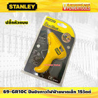 STANLEY 69-GR10C ปืนยิงกาวไฟฟ้าขนาดเล็ก 15วัตต์ ปลั๊กหัวแบน (ใช้กาวแท่งเล็ก)