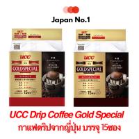 ☕กาแฟ UCC Drip Coffee Gold Special กาแฟ Drip Coffee​ จากญี่ปุ่น ?? บรรจุ 15 ซอง