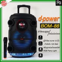 D-POWER BOM-88 ลำโพงบลูทธ ล้อลาก ดอก 12 นิ้ว BOM88 BOM 88 พร้อมไฟเธคหลากสี + ไมค์ลอย d-power ลำโพงบลูทูธ เบสหนัก ๆ ดัง ๆ 120w รับประกัน 1 ปี PA SOUND CENTER