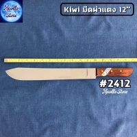 #2412 มีดผ่าแตง KIWI ? มีดกีวี่ มีดปอก มีดหั่น มีดเชฟ มีดแล่ มีดปังตอ มีดสับกระดูก มีดผ่าแตง มีดด้ามไม้ (Kiwi Kithchen Knife)