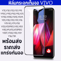 ฟิล์มกระจกเต็มจอ Vivo วีโว่ รุ่น Y11,Y12,Y15,Y17,Y91 Y91C,Y91i,Y93,Y95,Y21 Y21S,Y20S,Y12S,Y12A Y01,Y3S,Y31,Y72,Y76 Y75-5G,Y19,Y5S V15,V15PRO,Y81,Y83 Y85,V9,V11,V11PRO ราคาส่ง กันจอ ราคาส่ง ส่งด่วน