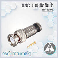 หัวแจ็ค BNC RG6 แบบอัดกันน้ำ