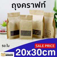 ถุงคราฟท์ ขยายข้าง หน้าต่างใส ซิปล็อค ตั้งได้ ขนาด 20×30ซม.ขยายข้างได้สูงสุด 8 ซม. (50ใบ) Brown Kraft Square Gusset Paper Ziplock Bag Stand-up