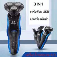 เครื่องโกนหนวด 4D 3 in 1 เครื่องโกนหนวดไฟฟ้า เครื่องโกนหนวด เครืองโกนหนวดแบบชาร์ต USB ฟังก์ชั่น 4D Electric Shaverเครื่องโกนหนวดแบบชาร์จไฟ โกนหนว