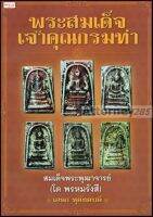 หนังสือ books พระสมเด็จเจ้าคุณกรมท่า