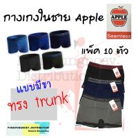 กางเกงในแบบมีขา กางเกงในทรง Trunk ยี่ห้อ Apple แพ็คละ 10 ตัว