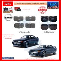 ผ้าเบรค TRW NISSAN SKYLINE (R32) 2.6L ปี 89-94 (โปรส่งฟรี)