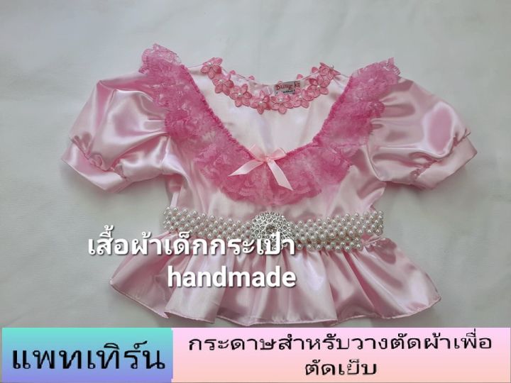 แพทเทิร์น-เสื้อคอกลมแขนตุ๊กตาระบายเอว