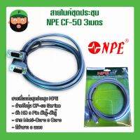 สายไมค์ชุดประชุม NPE CF-50 ยาว3เมตร มีเก็บเงินปลายทาง