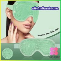 Winsome แผ่นมาส์กตา หน้ากากเจลเย็นมาส์กตา ice eye mask