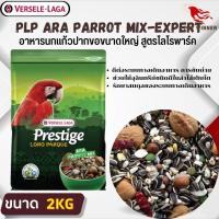 PRESTIGE ARA PARROT MIX อาหารสำหรับนกแก้วพันธุ์ใหญ่ สูตรโลโรพาร์ค (2kg.)