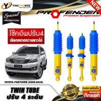 โช๊คอัพ PROFENDER รุ่น TWIN TUBE ปรับค่าความหนืดได้ 4 ระดับ สำหรับรถ (TOYOTA FORTUNER ปี2005-2014) (สอบถามก่อนสั่งซื้อ) *เลือกความยาวได้