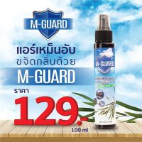 สเปรย์ดับกลิ่นแอร์ M-Guard ปรับอากาศในบ้าน/รถยนต์ สูตรธรรมชาติ 100% ไร้สารเคมี กลิ่นหอมสดชื่นยูคาลิปตัส ขนาด 100ml.