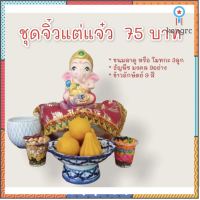 ชุดจิ๋วแต่แต่แจ๋วถวายพระพิฆเนศ ลาดูโมทกะ3ลูก ชุดธัญพืช9อย่าง+ข้าว9สี ยอดขายดีอันดับหนึ่ง