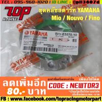 ? ราคาถูกที่สุด? ชุดคลัชสตาร์ท YAMAHA (Mio-125) Mio/Nouvo/Fino 110-115 CC. ##อุปกรณ์มอเตอร์ไชค์ ยานยนต์ ครอบไฟท้าย ครอบไฟหน้า อะไหล่รถ อุปกรณ์เสริมมอเตอร์ไชค์ สติกเกอร์ หมวกกันน็อค