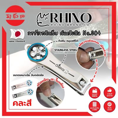 RHINO แท้100% กรรไกรตัดเล็บ ด้ามกังหัน เกรดญี่ปุ่น No.S04 คละสี พร้อมที่ตะไบเล็บในตัว ขนาด 3.5 นิ้ว (MC)