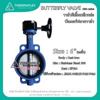 พร้อมส่ง butterfly valve 6 นิ้ว หัวเกียร์ (HPv) วาล์วผีเสื้อแบบพวงมาลัย วาล์วเหล็กหล่อมือหมุน บัทเตอร์พลายวาล์ว