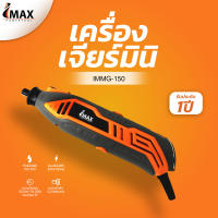 รุ่นใหม่! IMAX เครื่องเจียรสายอ่อน ประกัน1ปี เครื่องเจียรมินิ IMMG-150