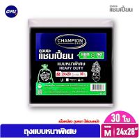 [คุ้มค่าราคา!!] ถุงขยะแชมเปี้ยน แบบหนาพิเศษ Size M ขนาด 24x28" 30 ใบ  CHAMPION HEAVY DUTY จัดส่งเร็ว ขายปลีกและขายส่ง garbage bag ***มีของพร้อมส่ง***